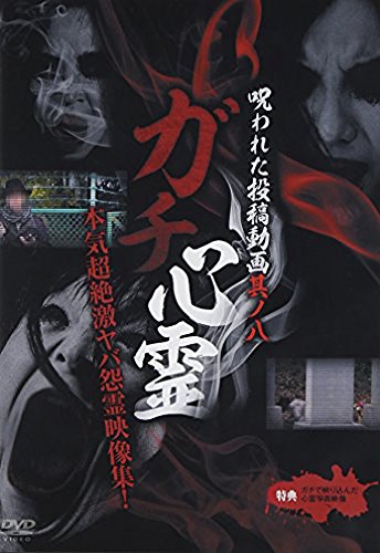 ガチ心霊 呪われた投稿動画 其ノ八 [DVD](中古品)