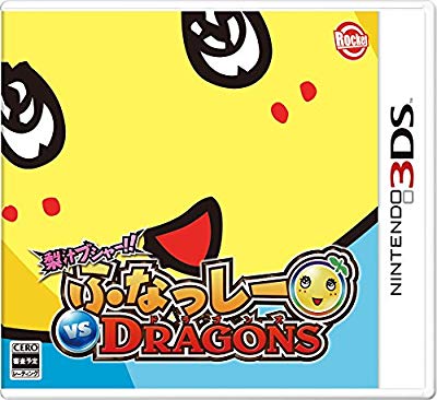 梨汁ブシャー!! ふなっしー VS DRAGONS - 3DS(中古品)