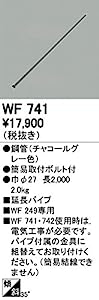 オーデリック シーリングファン 【WF 741】【WF741】(未使用の新古品)