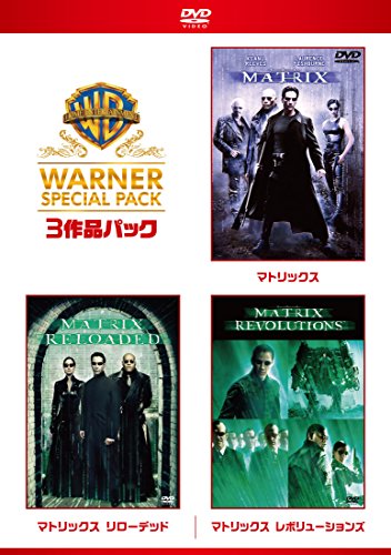 マトリックス ワーナー・スペシャル・パック(3枚組)初回限定生産 [DVD](中古品)