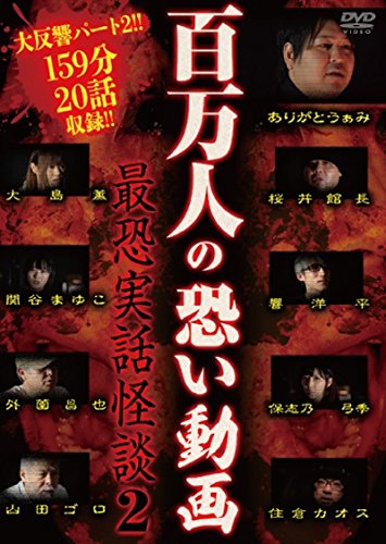 百万人の恐い動画 ~最恐実話怪談2~ [DVD](中古品)
