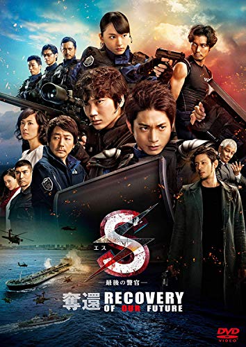 S-最後の警官- 奪還 RECOVERY OF OUR FUTURE 通常版 [DVD](中古品)