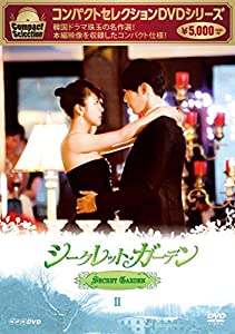 コンパクトセレクション シークレット・ガーデン DVD BOXII(中古品)