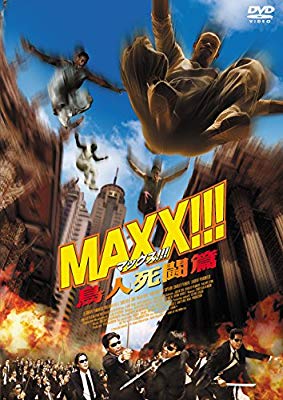 MAXX!!! 鳥人死闘篇 [DVD](中古品)