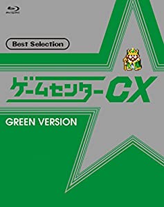 ゲームセンターCX ベストセレクション Blu-ray 緑盤(中古品)