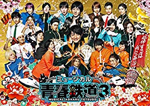 ミュージカル『 青春 -AOHARU- 鉄道』3~ 延伸するは我にあり ~ [Blu-ray](未使用の新古品)
