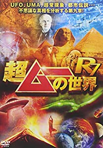 超ムーの世界R7 [DVD](中古品)
