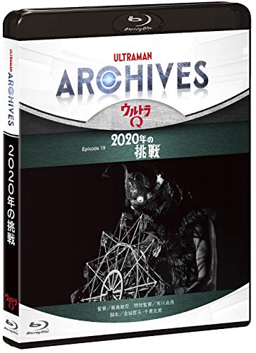 ULTRAMAN ARCHIVES『ウルトラQ』Episode 19「2020年の挑戦」Blu-ray & DVD(中古品)
