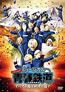 ミュージカル 『 青春 - AOHARU - 鉄道 』 ~すべての路は所沢へ通ず~ [DVD](中古品)