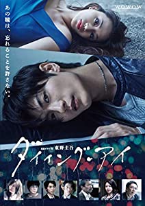 連続ドラマW 東野圭吾「ダイイング・アイ」DVD(未使用の新古品)