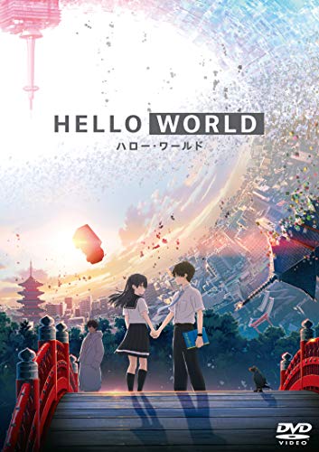 HELLO WORLD DVD通常版(中古品)
