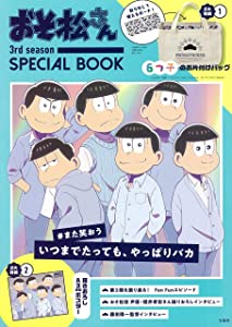 おそ松さん 3rd season SPECIAL BOOK (バラエティ)(未使用の新古品)
