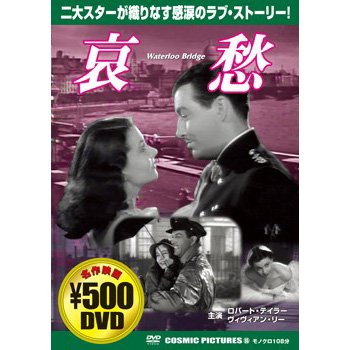 哀愁 [DVD]( 未使用の新古品)
