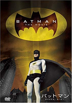 バットマン オリジナル・ムービー (劇場公開版) [DVD]( 未使用の新古品)