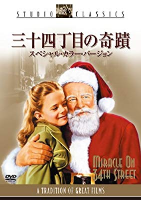 三十四丁目の奇蹟 スペシャル・カラー・バージョン [DVD]( 未使用の新古品)