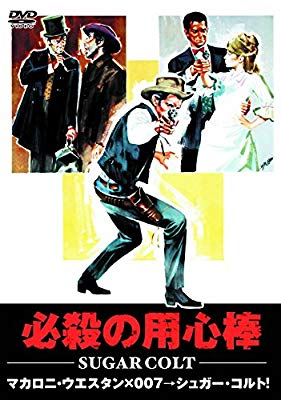必殺の用心棒 マカロニ・ウエスタン MWX-008 [DVD]( 未使用の新古品)