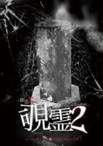 放送禁止VTR 覗霊2 (ホラー) [DVD](未使用の新古品)