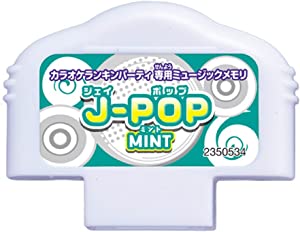 カラオケランキンパーティ ミュージックメモリ J-POP MINT(未使用の新古品)