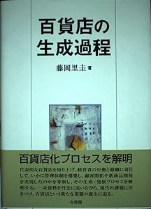 百貨店の生成過程 (大阪経済大学研究叢書)(中古品)