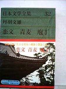 日本文学全集〈第32〉丹羽文雄 恋文・青麦・庖丁(1970年)(中古品)