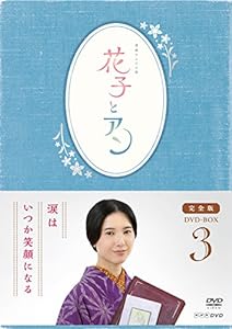 連続テレビ小説「花子とアン」完全版 DVD-BOX -3(未使用の新古品)