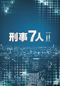 刑事7人 II DVD-BOX(未使用の新古品)