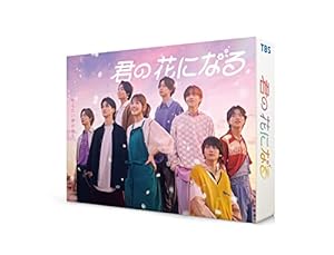 君の花になる Blu-ray BOX [Blu-ray](未使用の新古品)