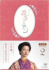 連続テレビ小説「花子とアン」完全版 DVD-BOX-2(未使用の新古品)