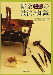 彫金（手づくりジュエリー）の技法と知識(中古品)