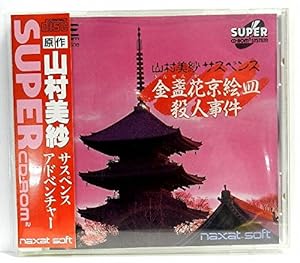 山村美紗 金盞花 京絵皿殺人事件 【PCエンジン】(中古品)