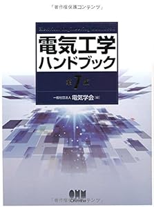 電気工学ハンドブック(第7版)(中古品)